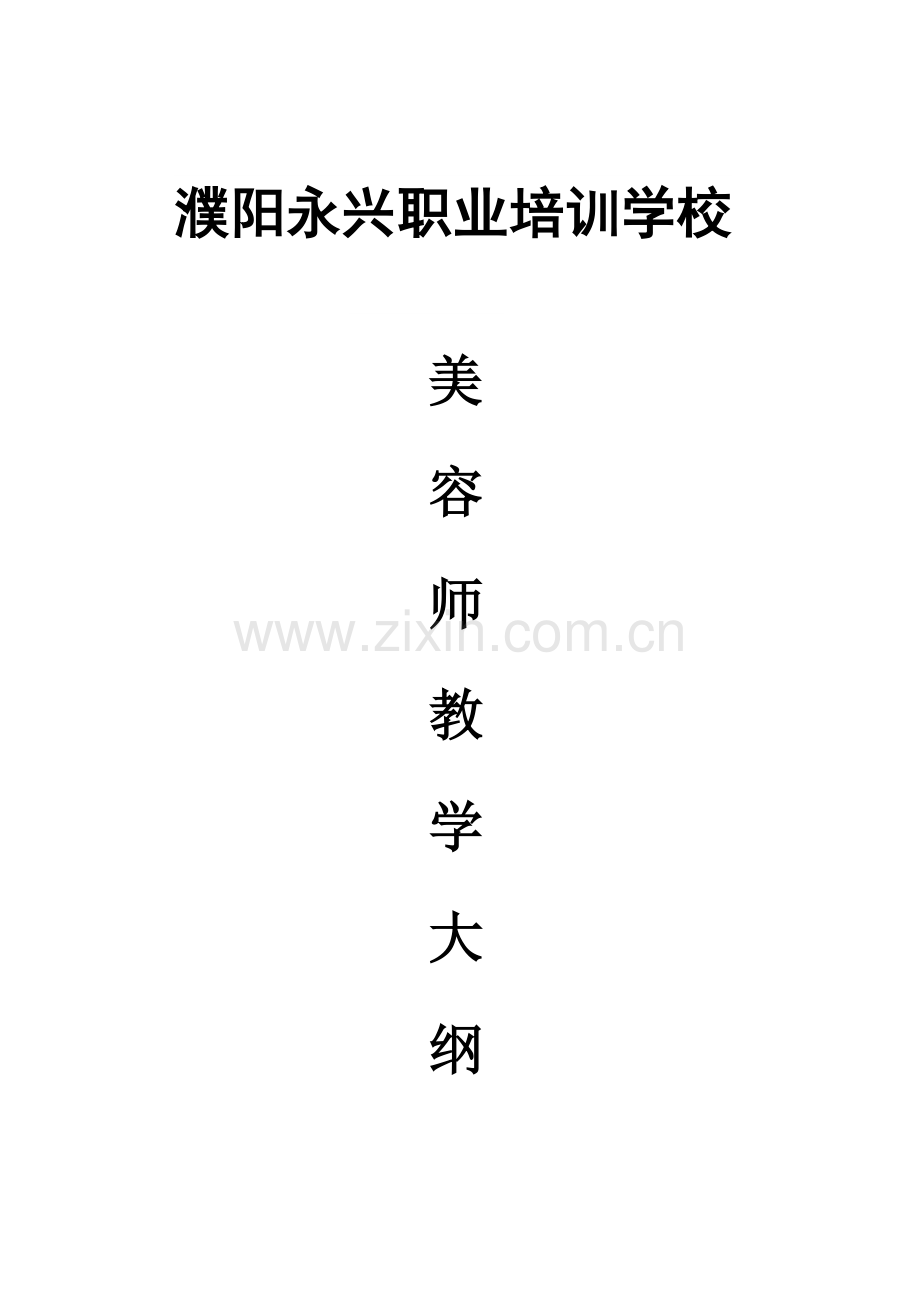 濮阳永兴职业培训学校美容师教学大纲.docx_第1页