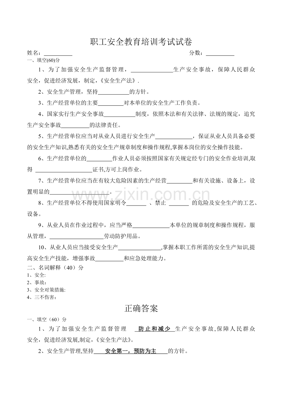 职工安全教育培训考试试卷.doc_第1页