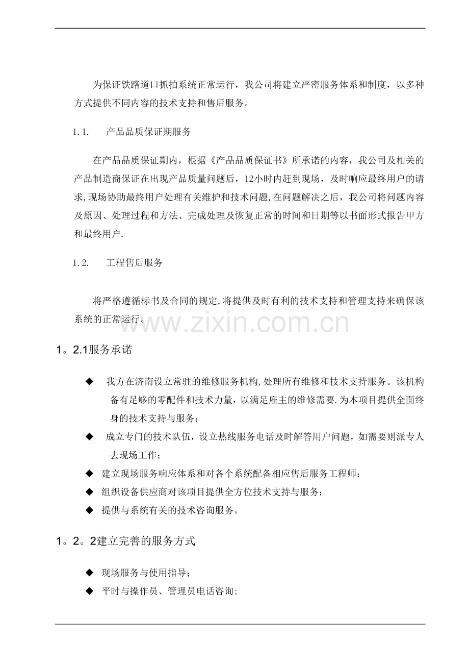 培训计划、技术支持及服务的建议和承诺.doc_第2页