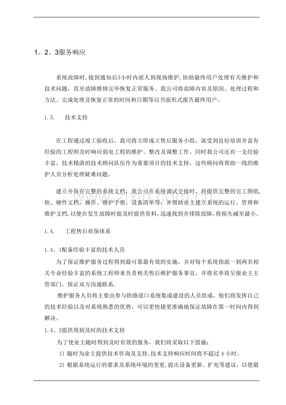 培训计划、技术支持及服务的建议和承诺.doc_第3页