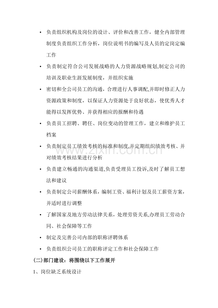 人力资源部职能说明书及流程图.doc_第2页