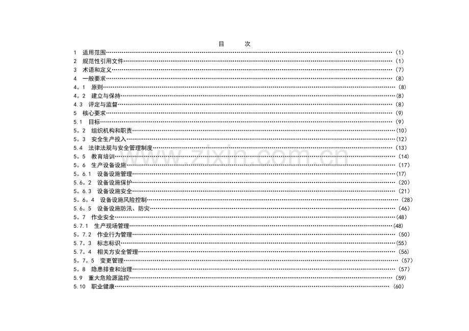 电监会《发电企业安全生产标准化规范及达标评级标准》.doc_第2页