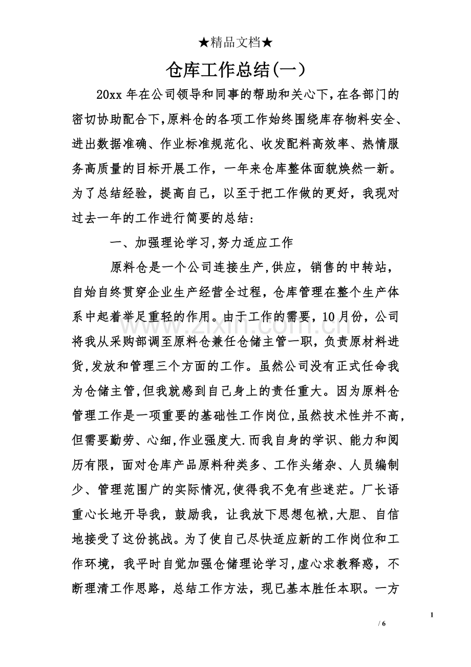 仓库工作总结一.doc_第1页