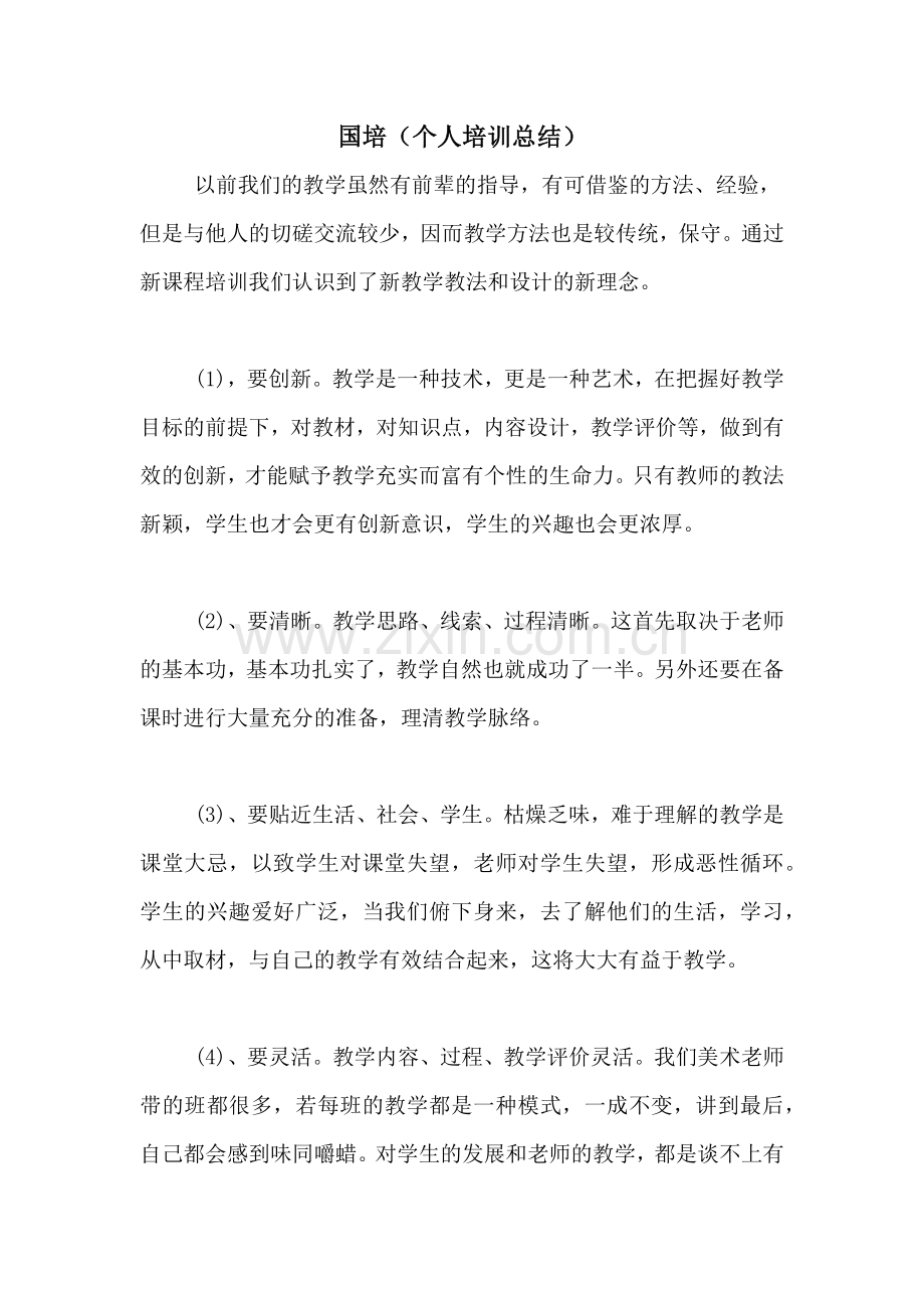 国培(个人培训总结).doc_第1页