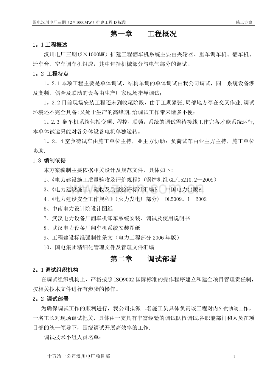 翻车机系统调试方案(汉川电厂).doc_第1页