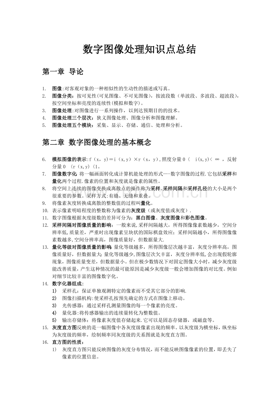 数字图像处理知识点总结.doc_第1页