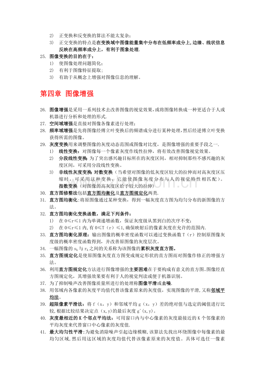 数字图像处理知识点总结.doc_第3页