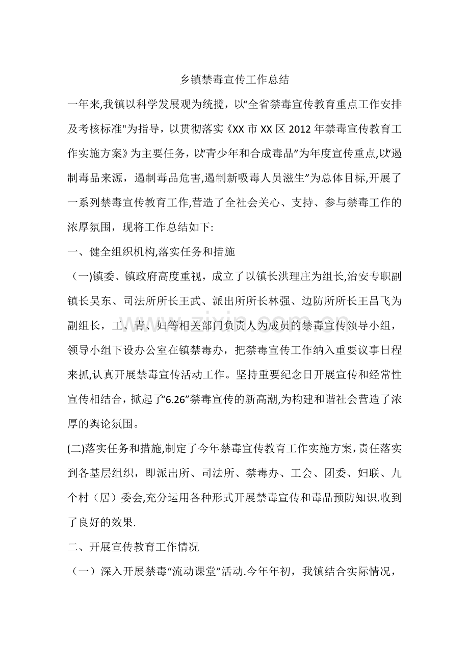 乡镇禁毒宣传工作总结.docx_第1页