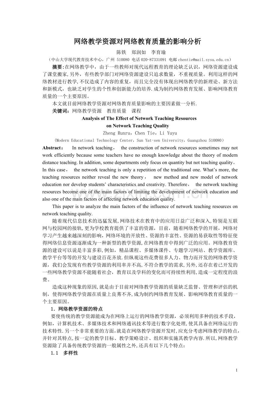 网络教学资源对网络教育质量的影响分析.doc_第1页