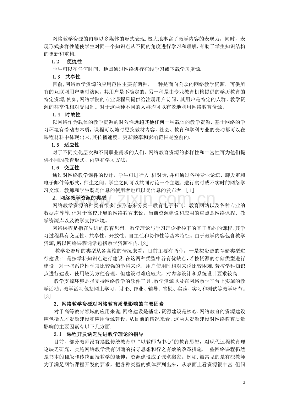 网络教学资源对网络教育质量的影响分析.doc_第2页