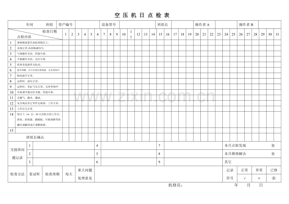 设备点检表(编)(19种设备).doc_第1页