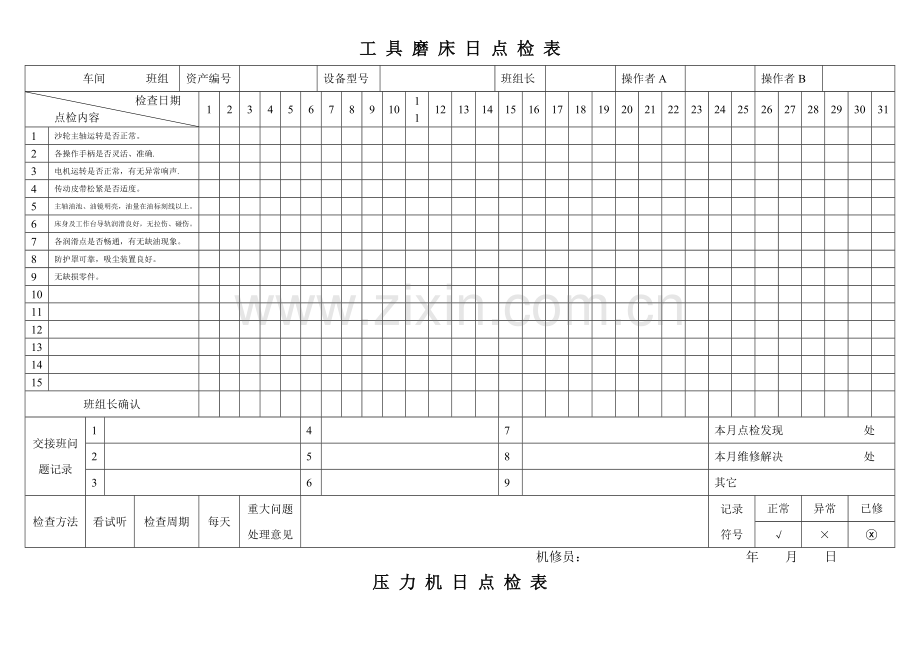 设备点检表(编)(19种设备).doc_第2页