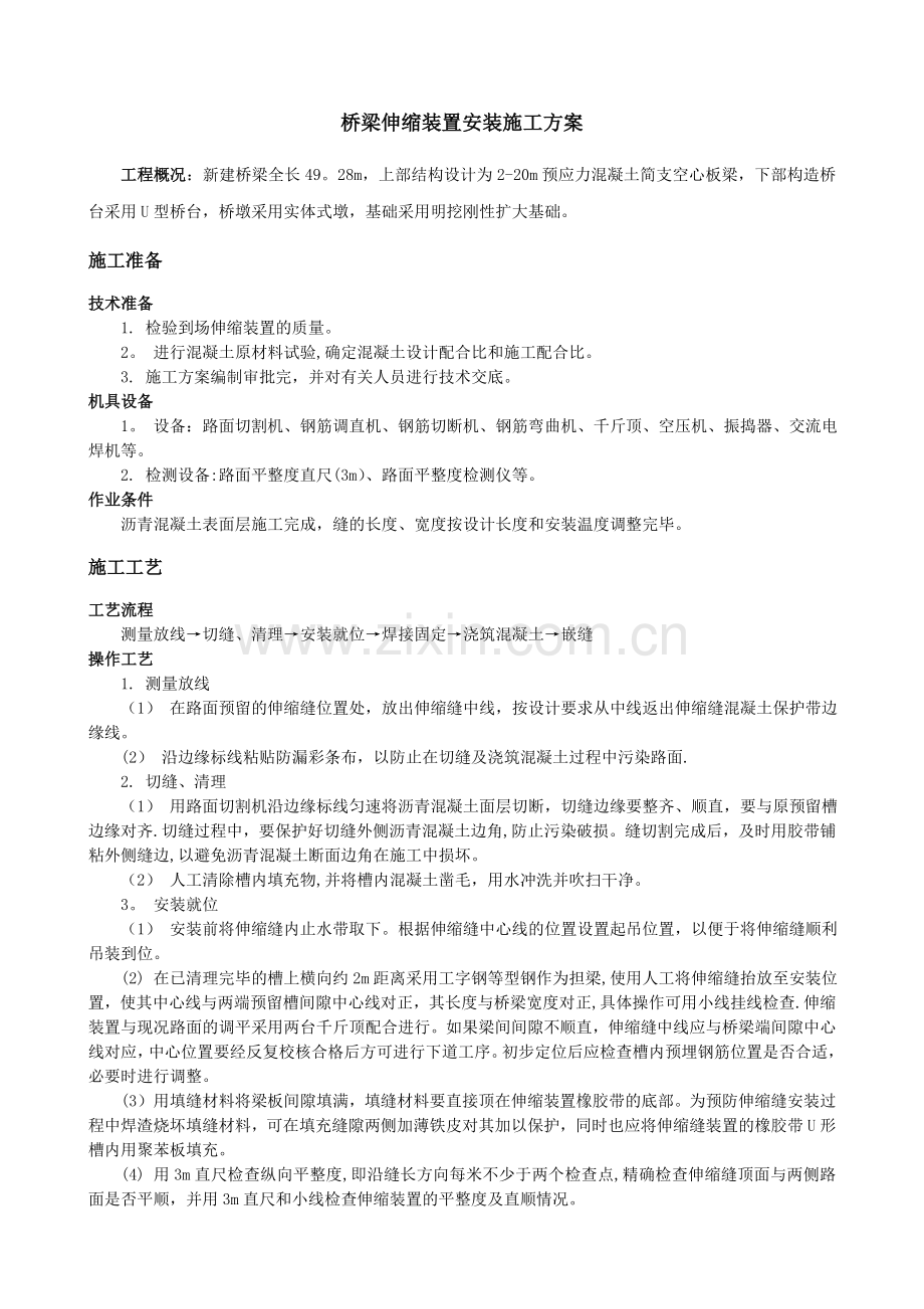 桥梁伸缩装置安装施工方案.doc_第1页