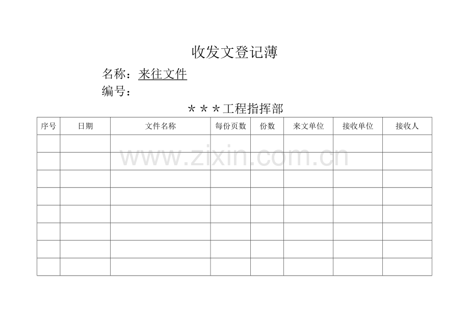 来往文件登记表.doc_第1页