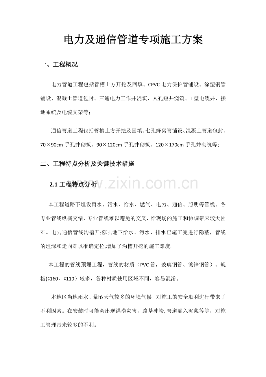 电力及通信管道专项施工方案.doc_第1页