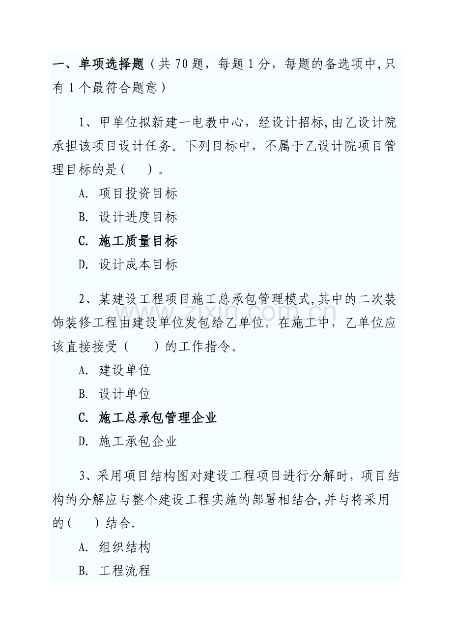 二级建造师考试施工管理真题及答案.doc_第1页