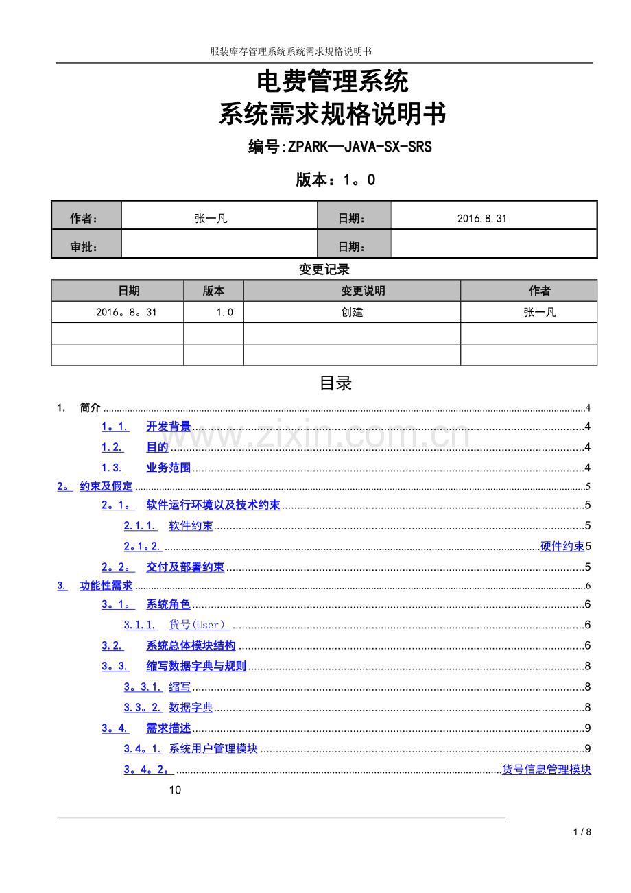 电费管理系统需求规格说明书.doc_第1页