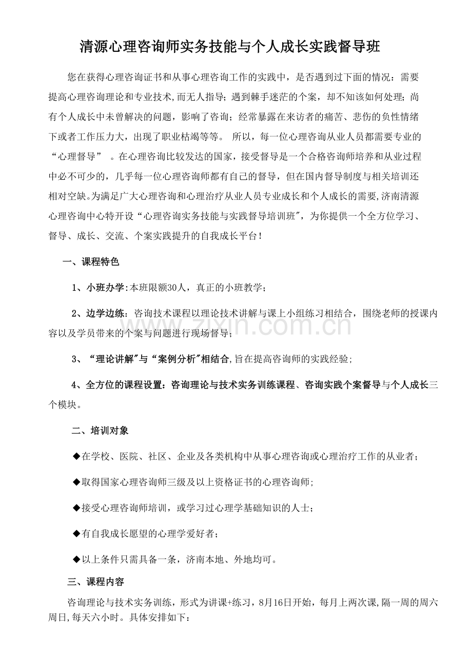 清源心理咨询师个人成长实践督导班.doc_第1页