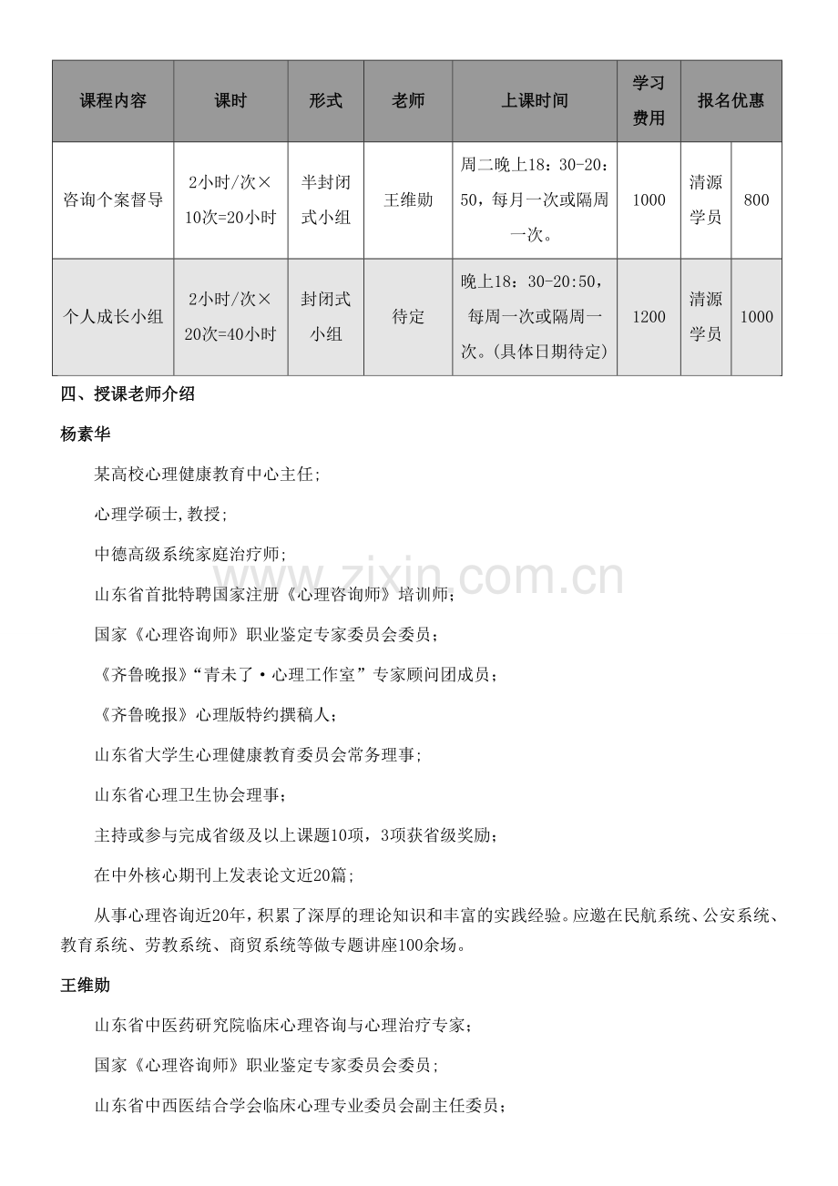 清源心理咨询师个人成长实践督导班.doc_第3页