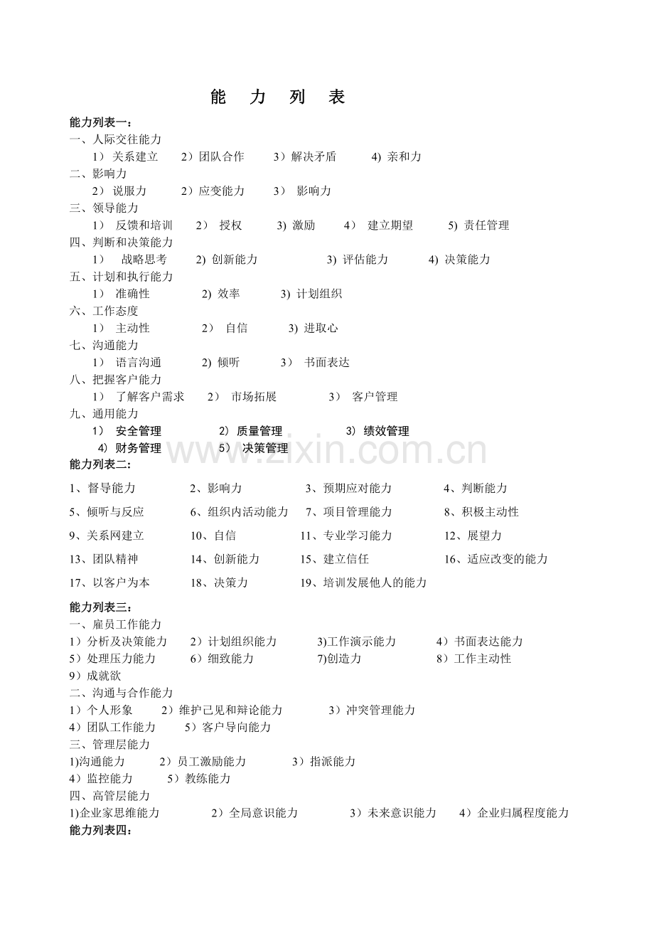 能力分类列表.doc_第1页