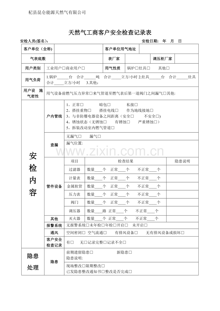 天然气工商客户安全检查记录表(改进版).doc_第1页