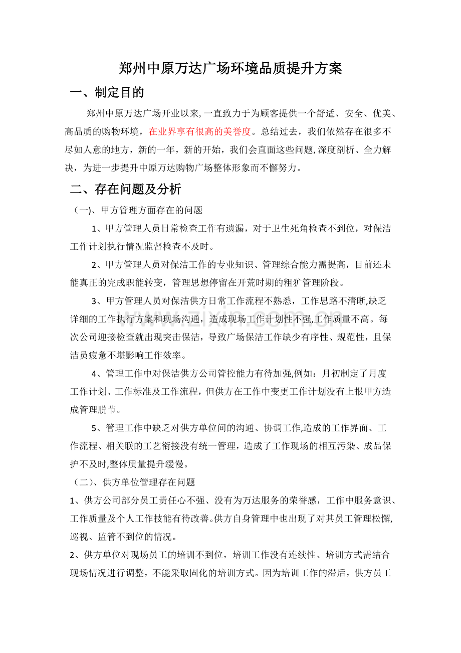 环境品质提升方案(1).doc_第1页