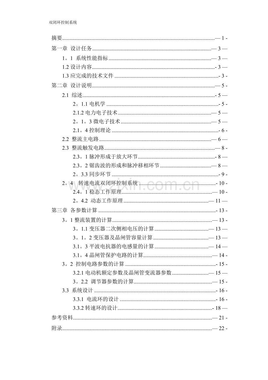 直流电机双闭环系统的最佳工程设计.doc_第3页