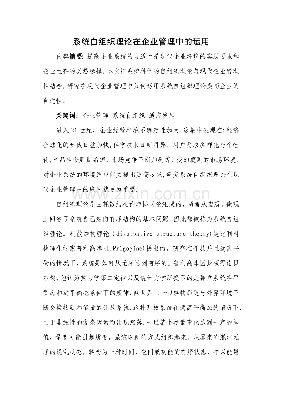 系统自组织理论在企业管理中的运用.doc_第1页