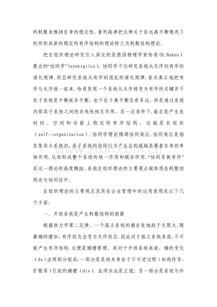 系统自组织理论在企业管理中的运用.doc_第2页