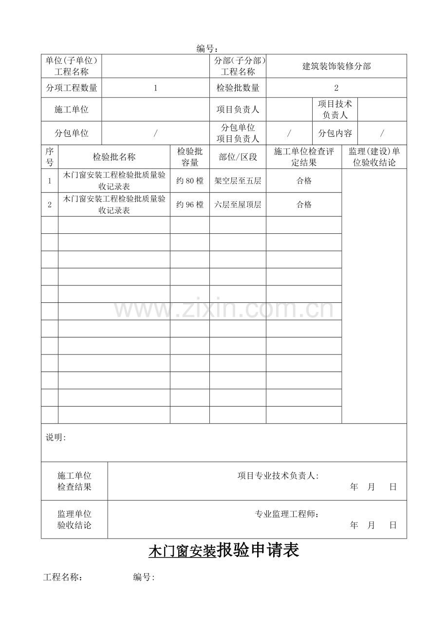 建筑装饰装修分部工程检验批汇总.doc_第2页