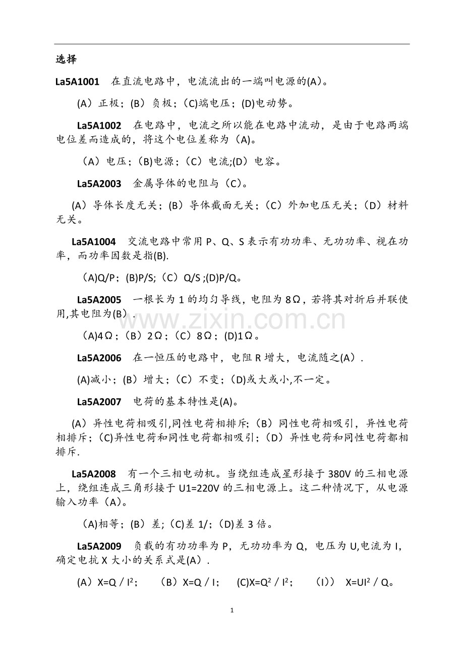 继电保护-初级工题库--11059职业技能鉴定指导书电子版.doc_第1页