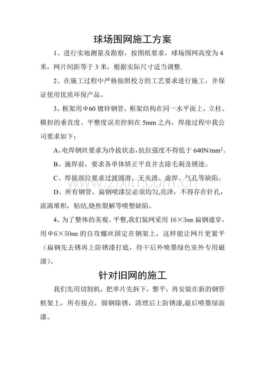 球场围网施工方案.doc_第1页