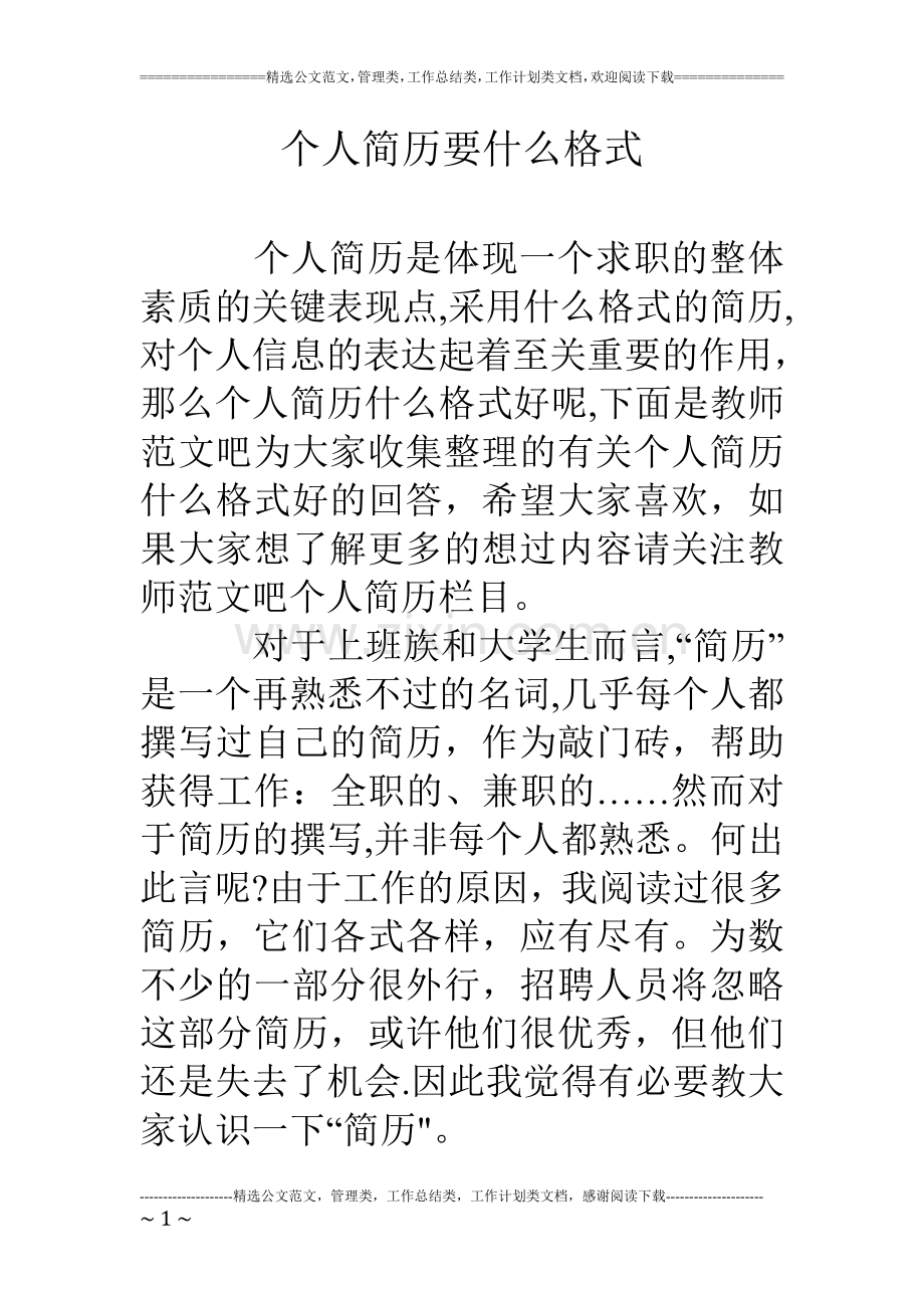 个人简历要什么格式.doc_第1页