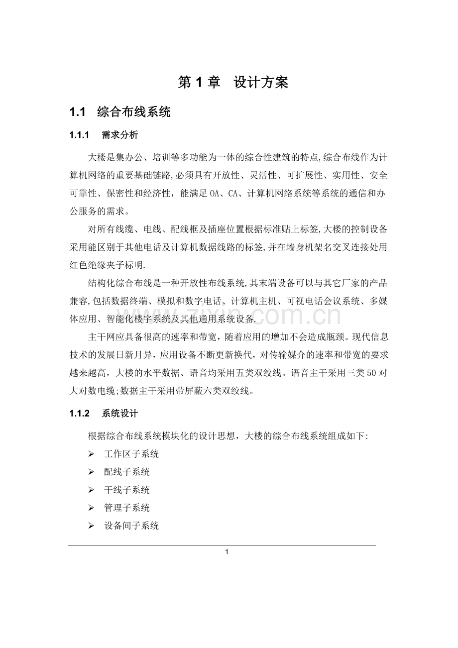 大楼弱电设计方案.doc_第1页