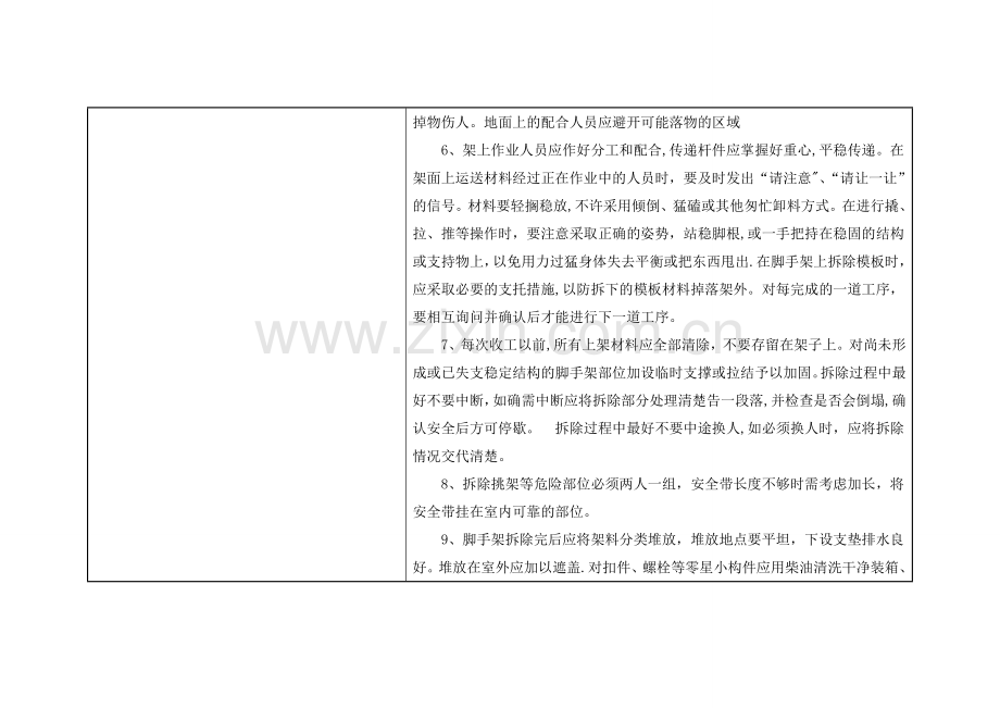 模板、脚手架拆除安全技术交底.doc_第2页