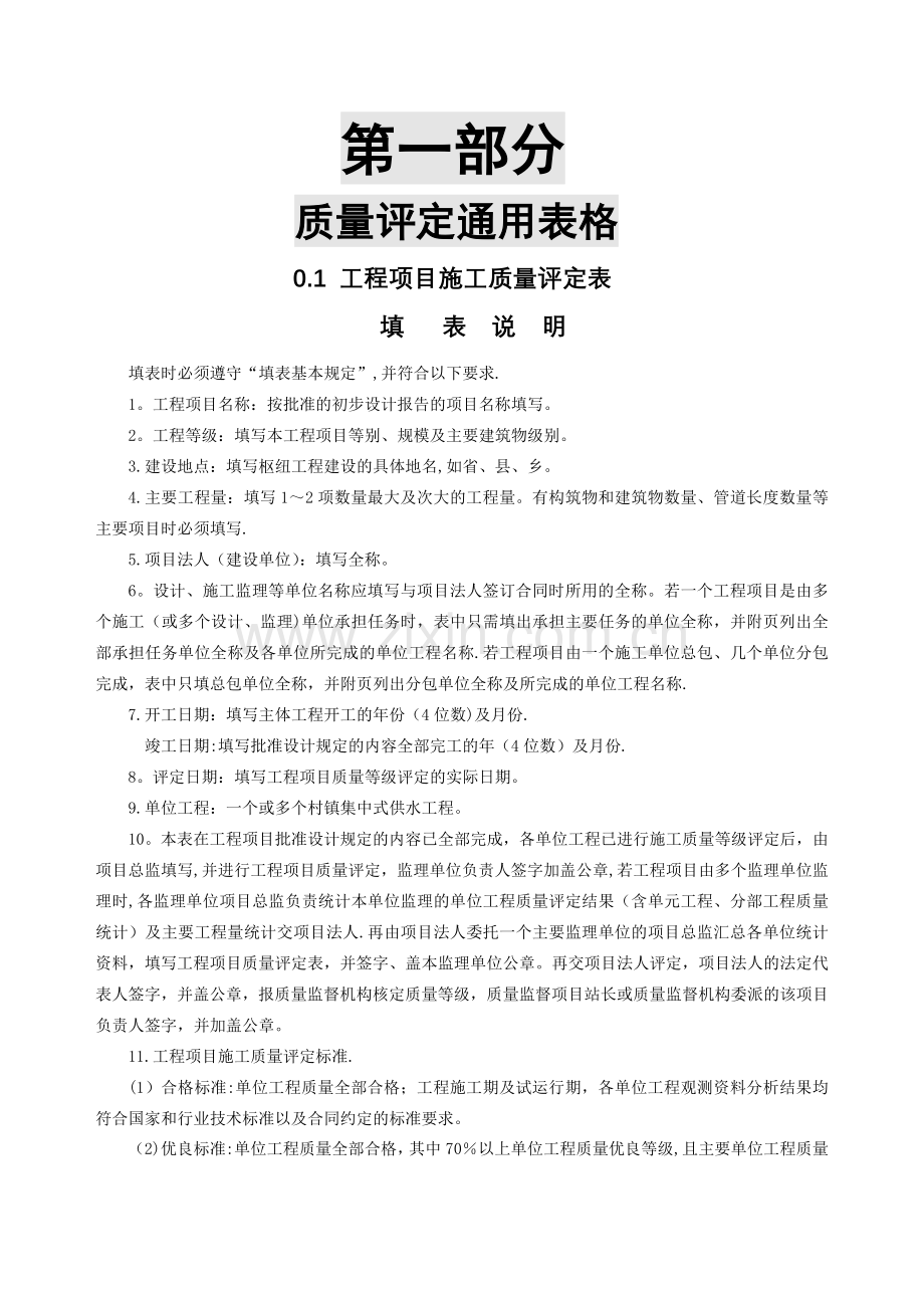 村镇供水工程施工质量验收评定表及填表说明.doc_第1页