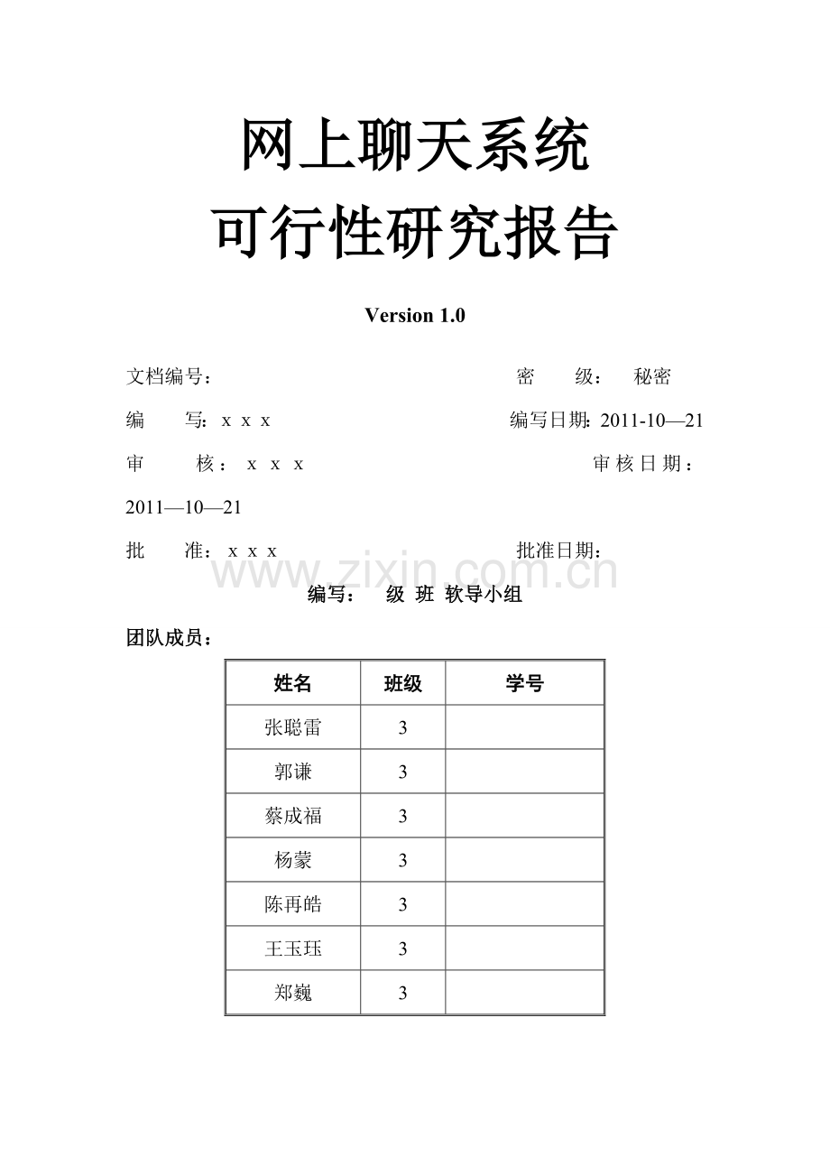 网上聊天系统可行性研究报告.doc_第1页