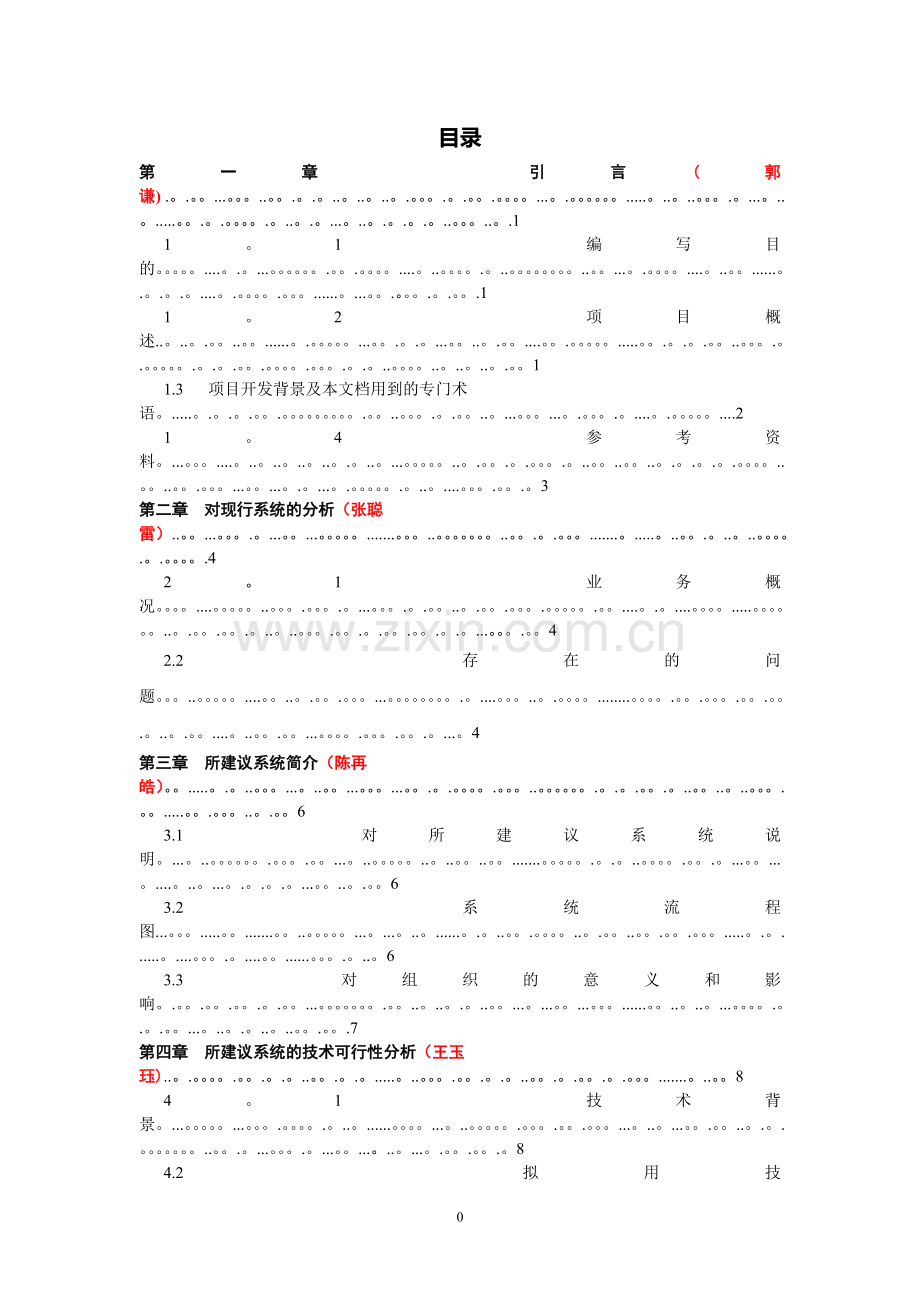 网上聊天系统可行性研究报告.doc_第2页