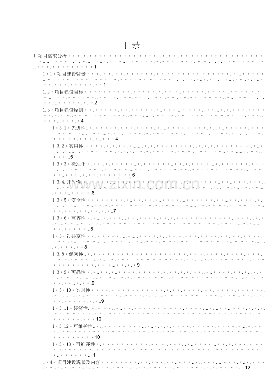 市人民医院内控管理系统建设方案.doc_第2页