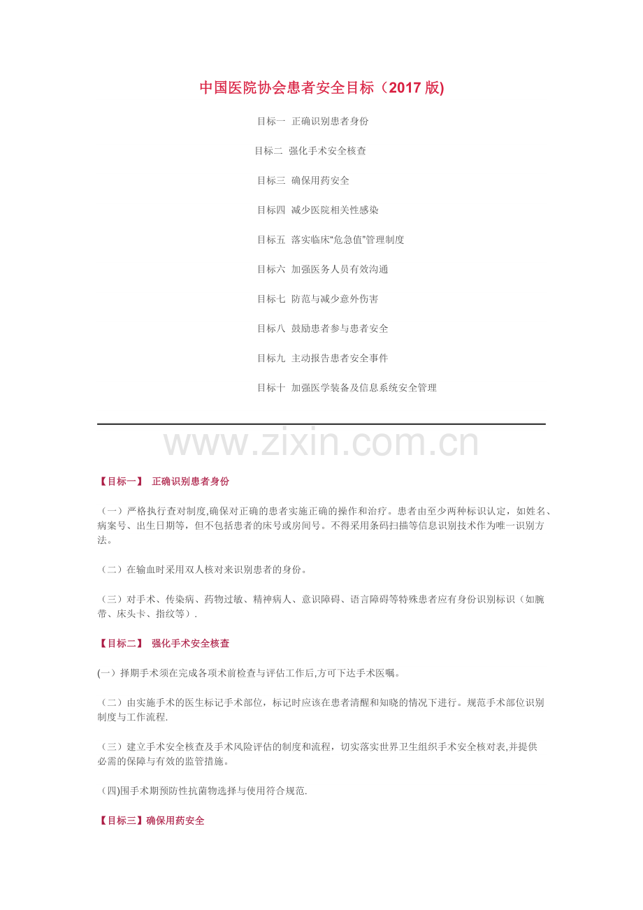 患者安全十大目标.doc_第1页