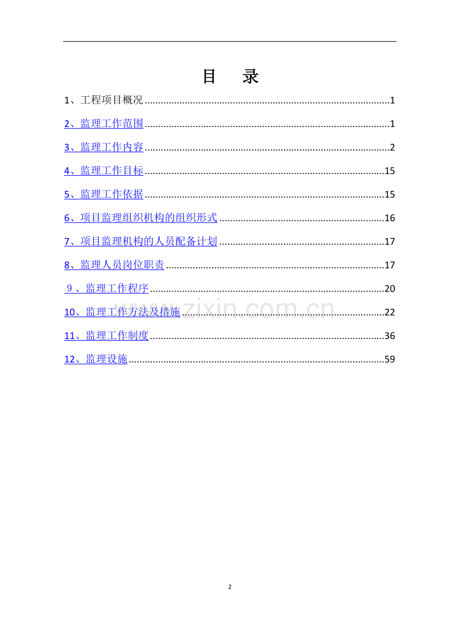 自来水改造监理规划.doc_第2页