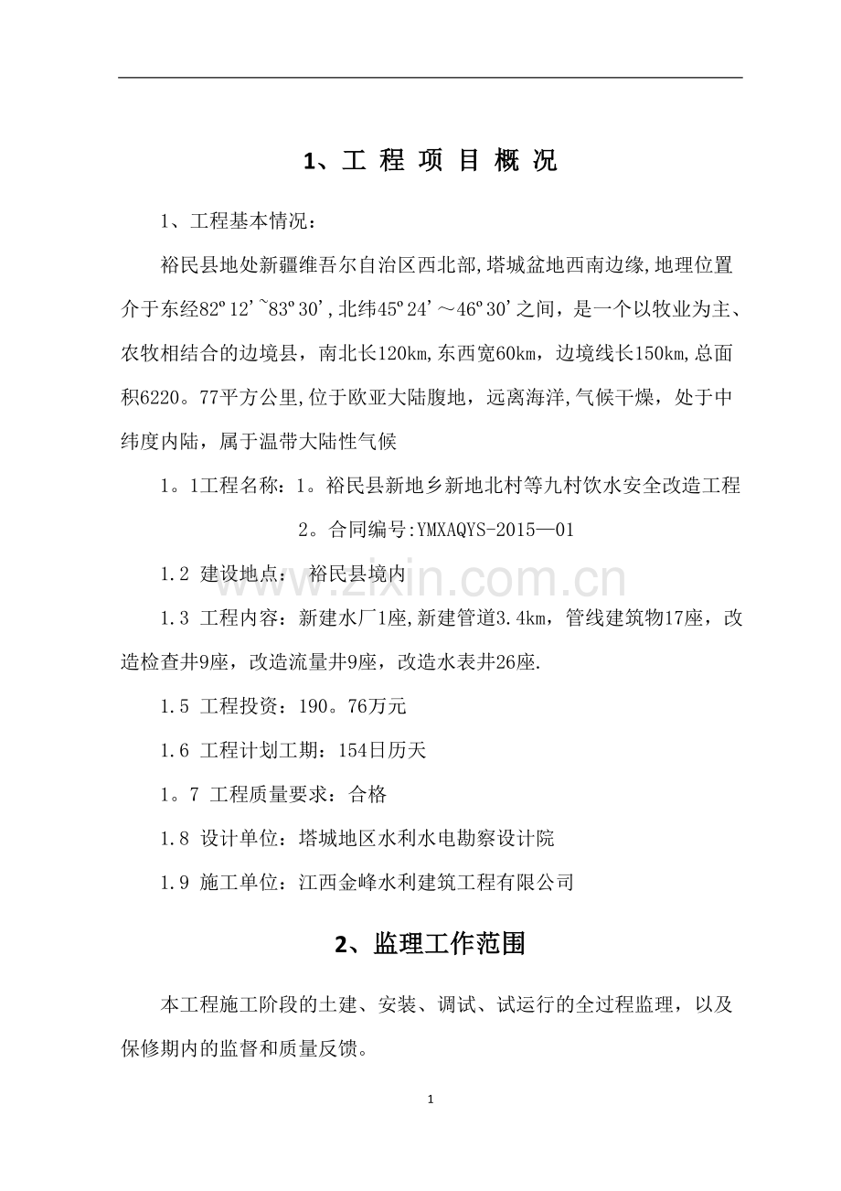 自来水改造监理规划.doc_第3页