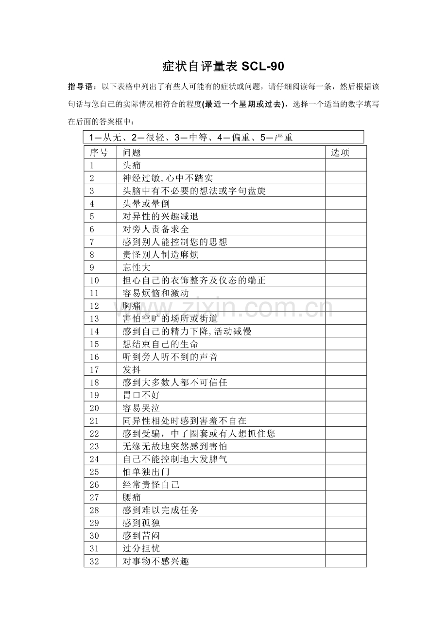 症状自评量表SCL-90和抑郁自评量表SDS.doc_第1页