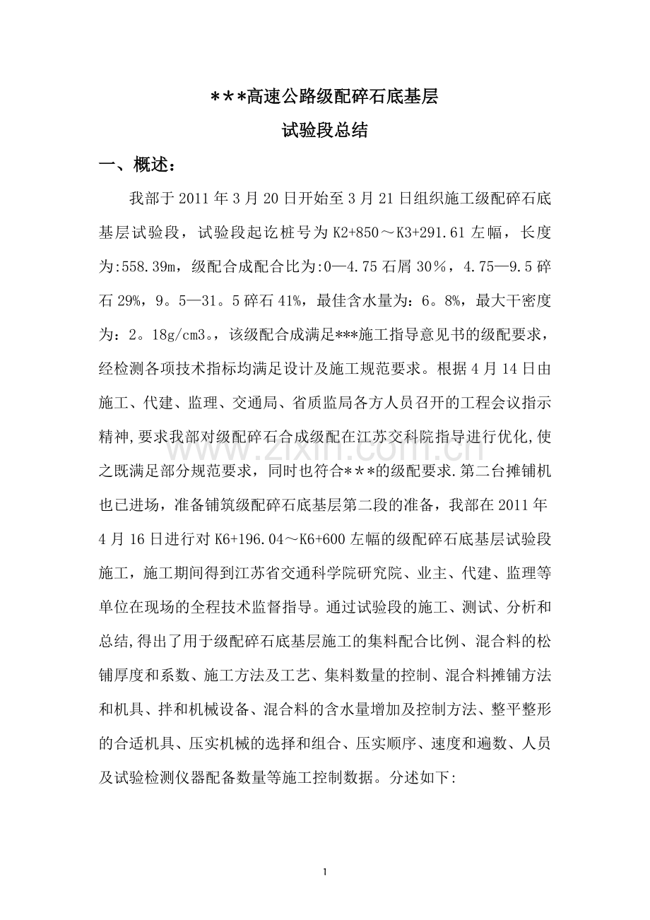 级配碎石底基层试验段总结.doc_第3页