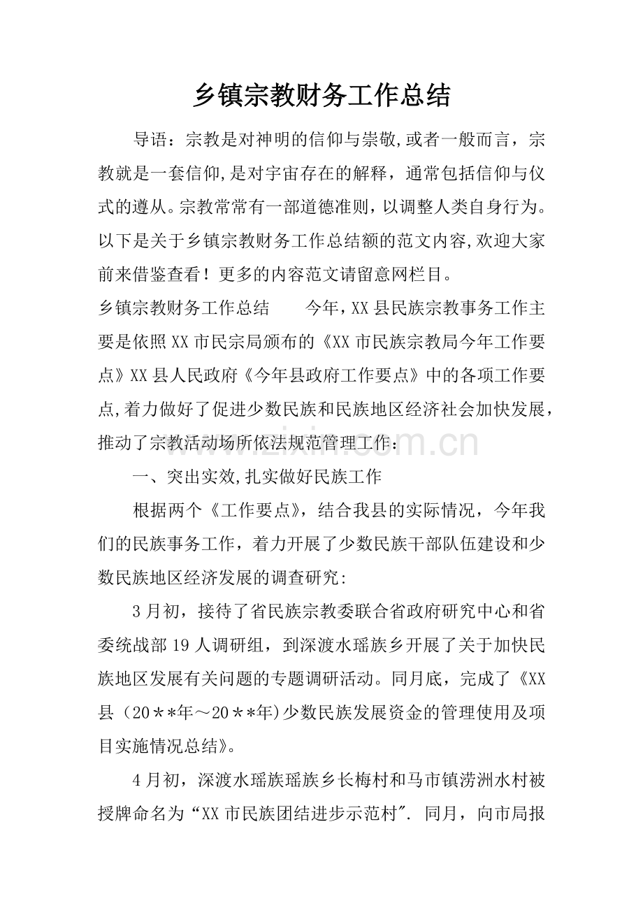 乡镇宗教财务工作总结.docx_第1页