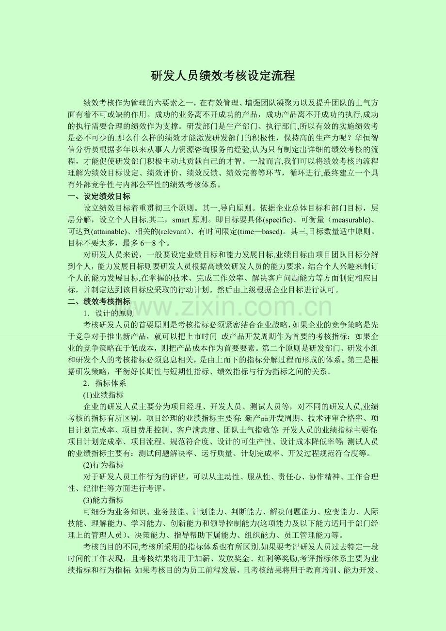 如何制定研发部门绩效考核流程.doc_第1页