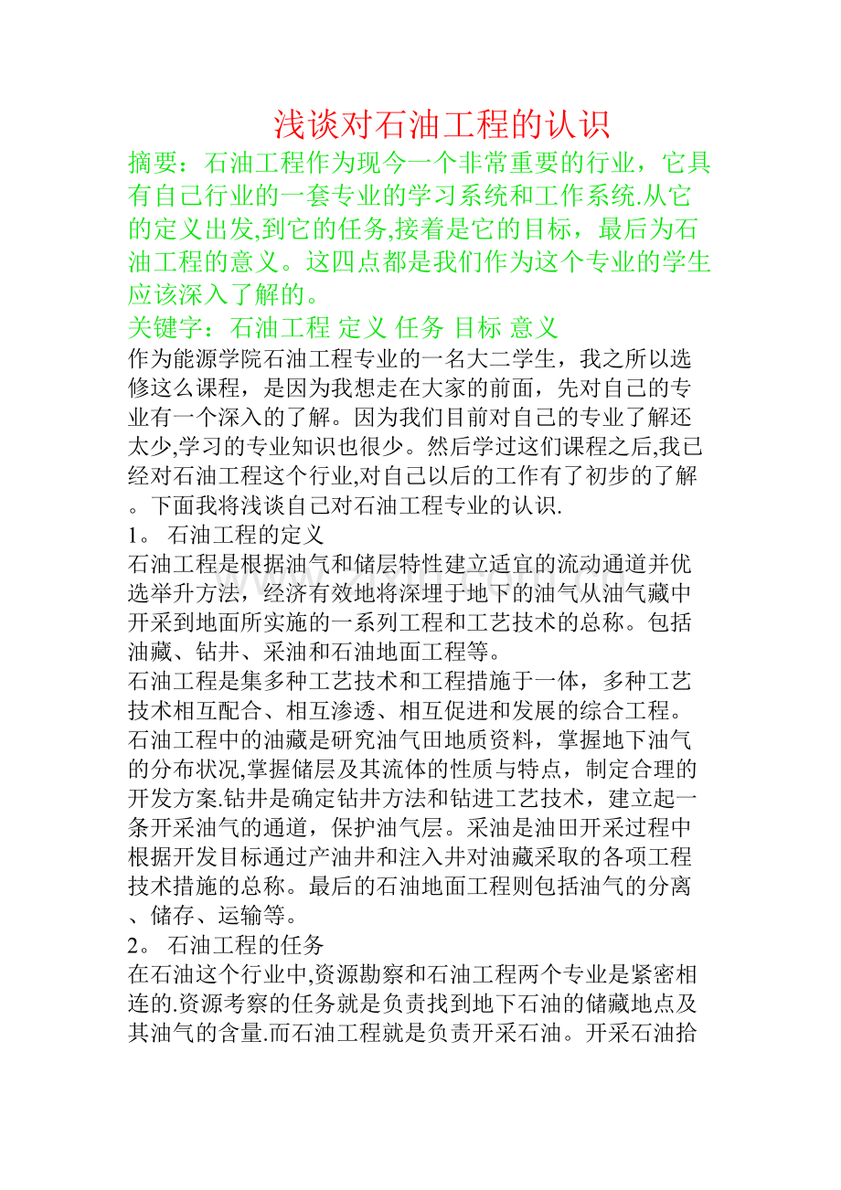 对石油工程的认识(1).doc_第1页