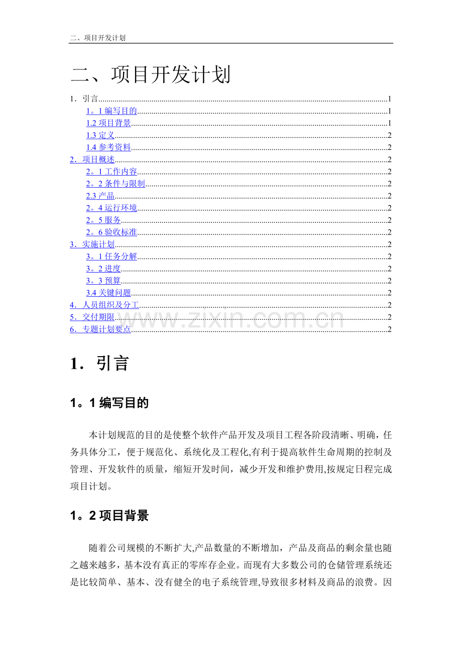 仓库管理系统项目开发计划.doc_第1页