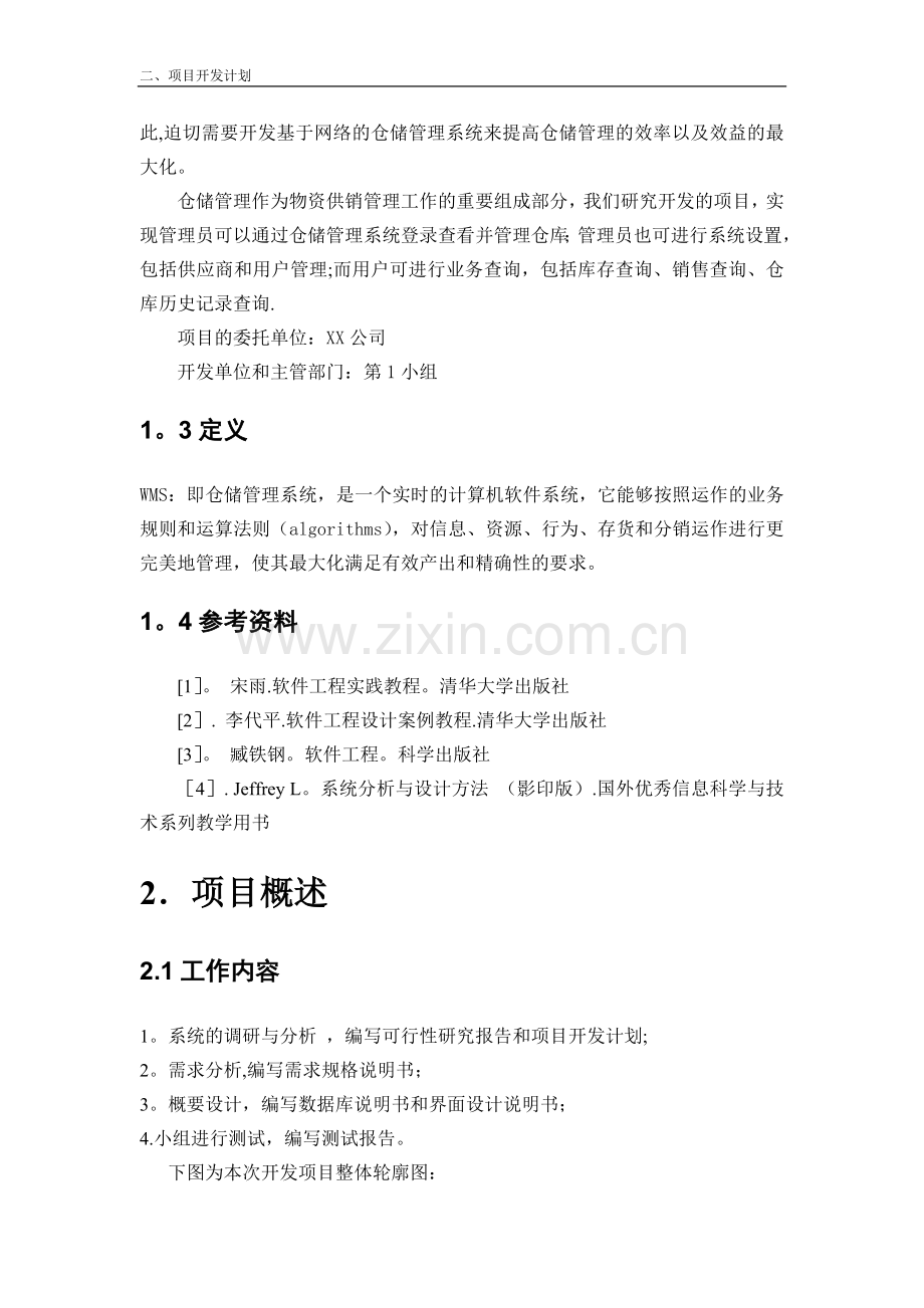 仓库管理系统项目开发计划.doc_第2页