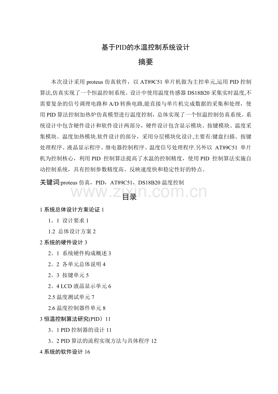 基于PID算法的水温控制系统设计报告.doc_第1页